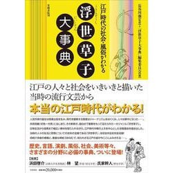ヨドバシ.com - 江戸時代の社会・風俗がわかる 浮世草子大事典