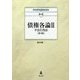 債権各論〈2〉不法行為法 第3版 (弘文堂NOMIKA) [全集叢書]