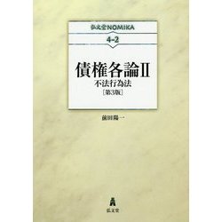 債権各論〈2〉不法行為法 第3版 (弘文堂NOMIKA) [全集叢書]
