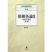 債権各論〈2〉不法行為法 第3版 (弘文堂NOMIKA) [全集叢書]