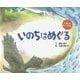 いのちはめぐる(いきものみーつけた) [絵本]