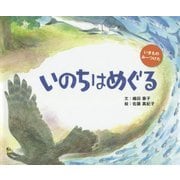 いのちはめぐる(いきものみーつけた) [絵本]