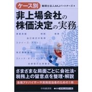 ケース別非上場会社の株価決定の実務 [単行本]