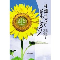 弁護士っておもしろい! [単行本]