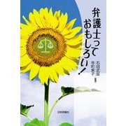 弁護士っておもしろい! [単行本]