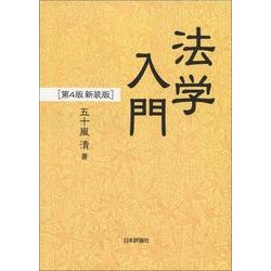 法学入門 第4版;新装版 [単行本]