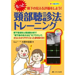 “もっと”嚥下の見える評価をしよう！頸部聴診法トレーニング―嚥下音波形と周波数分析で“嚥下音の見える化”をプラスして、さらにわかりやすくなったDVD付き！ 第2版 [単行本]