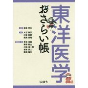 東洋医学おさらい帳 [単行本]