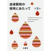 血液製剤の使用にあたって 第5版 [単行本]