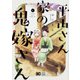 平山さん家の鬼嫁さん 1（B's LOG Comics） [コミック]