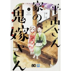 平山さん家の鬼嫁さん 1（B's LOG Comics） [コミック]