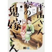 平山さん家の鬼嫁さん 1（B's LOG Comics） [コミック]