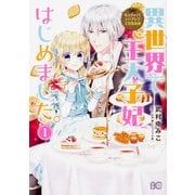 なんちゃってシンデレラ　王宮陰謀編 異世界で、王太子妃はじめました。1<1>(B's-LOG COMICS) [コミック]