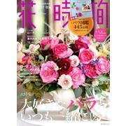 花時間2017　秋号(角川SSCムック) [ムックその他]
