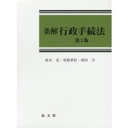 条解 行政手続法 第2版 [単行本]