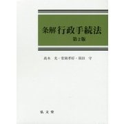 条解 行政手続法 第2版 [単行本]