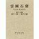 雲岡石窟 第3期(全4巻9冊) [全集叢書]