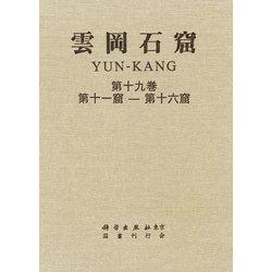 雲岡石窟 第3期(全4巻9冊) [全集叢書]