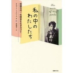私の中のわたしたち―解離性同一性障害を生きのびて [単行本]