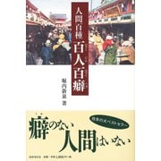 人間百種百人百癖 [単行本]