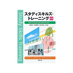 スタディスキルズ・トレーニング―大学で学ぶための25のスキル 改訂版 [単行本]