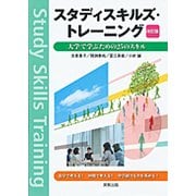 スタディスキルズ・トレーニング―大学で学ぶための25のスキル 改訂版 [単行本]