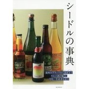 シードルの事典―海外のブランドから国産までりんご酒の魅力、文化、生産者を紹介 [単行本]