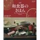 和食器のきほん テーブルコーディネートアイテム―豊富な種類と産地、揃え方と扱い方、上手なしつらえまで 改訂版 [単行本]