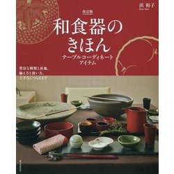 和食器のきほん テーブルコーディネートアイテム―豊富な種類と産地、揃え方と扱い方、上手なしつらえまで 改訂版 [単行本]
