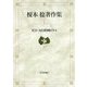 榎本稔著作集〈5〉社会・文化精神医学〈4〉 [全集叢書]
