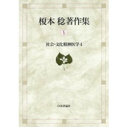 榎本稔著作集〈5〉社会・文化精神医学〈4〉 [全集叢書]