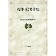 榎本稔著作集〈5〉社会・文化精神医学〈4〉 [全集叢書]