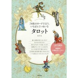 ヨドバシ Com 78枚のカードで占う いちばんていねいなタロット 単行本 通販 全品無料配達