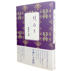 絲みち [単行本]