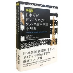 発信型　日本人が使いこなせないフランス基本単語小辞典 [単行本]