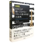 発信型　日本人が使いこなせないフランス基本単語小辞典 [単行本]