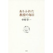 ありふれた教授の毎日 [単行本]