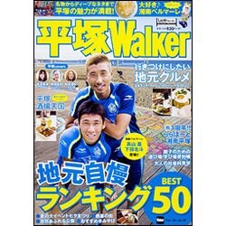 平塚Ｗａｌｋｅｒ ウォーカームック(ウォーカームック) [ムックその他]