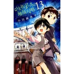 ヨドバシ Com ひとりぼっちの地球侵略 １３ ゲッサン少年サンデーコミックス コミック 通販 全品無料配達