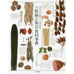 乾物と保存食材事典―栄養と旨みが凝縮した488種 増補改訂版 [単行本]