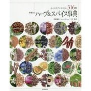 ハーブ&スパイス事典―心とカラダにやさしい316種 増補改訂版 [単行本]