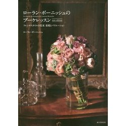 ローラン・ボーニッシュのブーケレッスン new edition―フレンチスタイルの花束 基礎とバリエーション 増補版 [単行本]