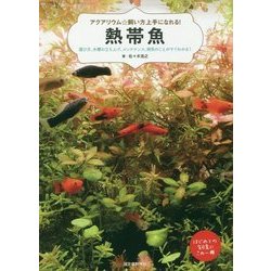 アクアリウム☆飼い方上手になれる!熱帯魚―選び方、水槽の立ち上げ、メンテナンス、病気のことがすぐわかる! [単行本]