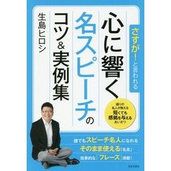 さすが!と言われる 心に響く名スピーチのコツ&実例集 [単行本]