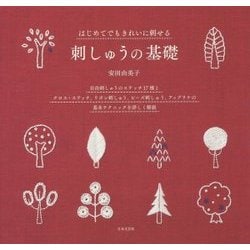 刺しゅうの基礎―はじめてでもきれいに刺せる [単行本]