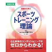 基礎から学ぶスポーツトレーニング理論 増補改訂版 [単行本]