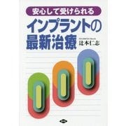 インプラントの最新治療―安心して受けられる(健康双書) [全集叢書]