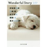 Wonderful Story(PHP文芸文庫) [文庫]