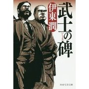 武士の碑(PHP文芸文庫) [文庫]