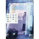 すべての神様の十月(PHP文芸文庫) [文庫]
